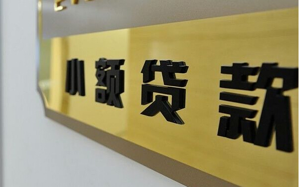 小贷公司加盟代理 金融行业项目投资管理全攻略