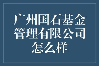 广州国石基金管理 深耕经济热点，布局未来财富